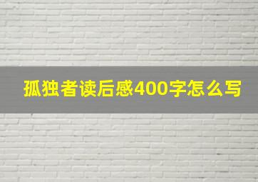 孤独者读后感400字怎么写