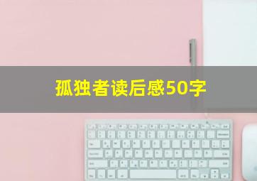 孤独者读后感50字