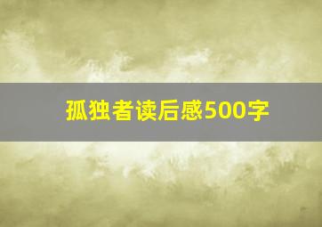 孤独者读后感500字