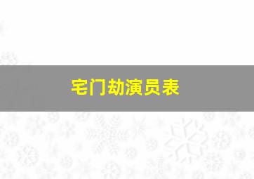 宅门劫演员表