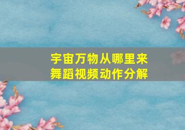 宇宙万物从哪里来舞蹈视频动作分解