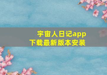 宇宙人日记app下载最新版本安装