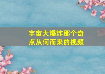 宇宙大爆炸那个奇点从何而来的视频