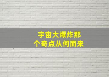 宇宙大爆炸那个奇点从何而来