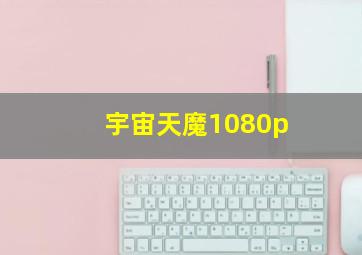 宇宙天魔1080p