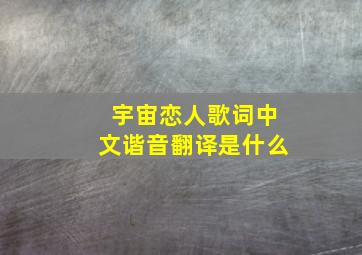 宇宙恋人歌词中文谐音翻译是什么