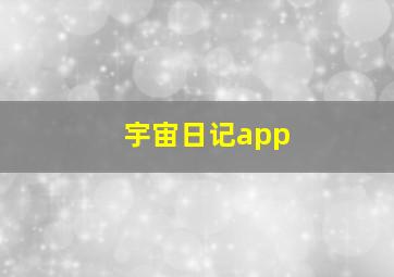 宇宙日记app