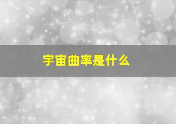 宇宙曲率是什么