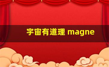 宇宙有道理 magne