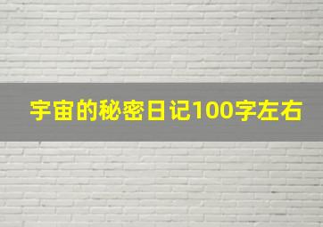 宇宙的秘密日记100字左右