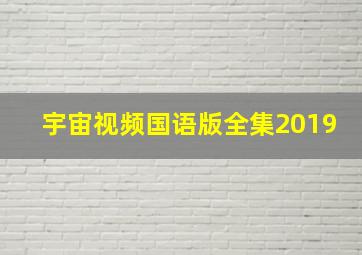 宇宙视频国语版全集2019