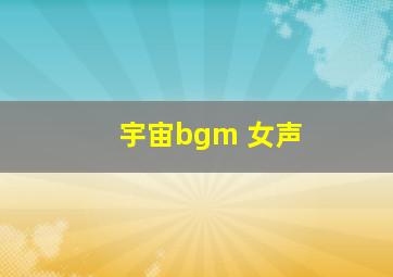 宇宙bgm 女声