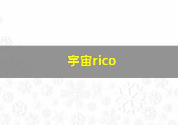 宇宙rico