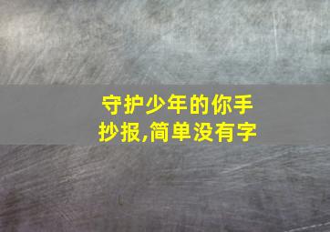 守护少年的你手抄报,简单没有字