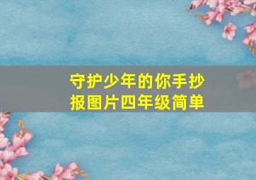 守护少年的你手抄报图片四年级简单