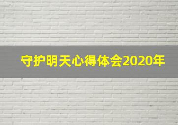 守护明天心得体会2020年