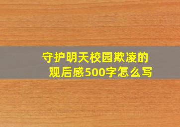 守护明天校园欺凌的观后感500字怎么写