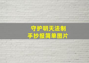 守护明天法制手抄报简单图片