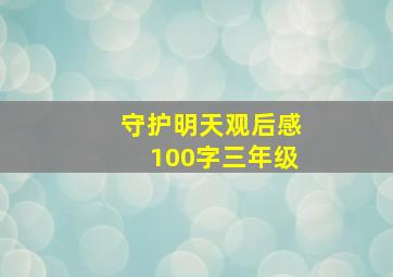 守护明天观后感100字三年级