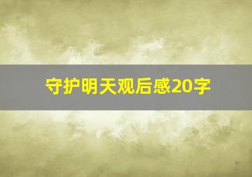 守护明天观后感20字