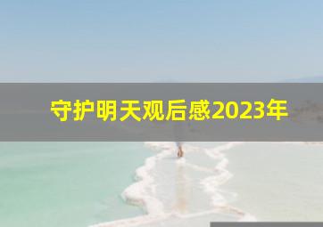 守护明天观后感2023年