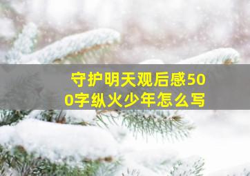 守护明天观后感500字纵火少年怎么写