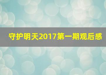 守护明天2017第一期观后感