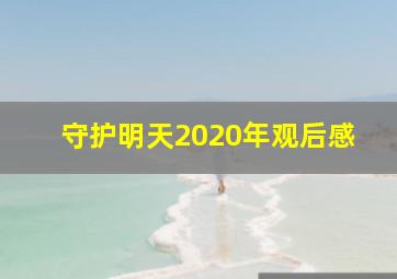 守护明天2020年观后感