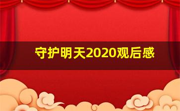 守护明天2020观后感