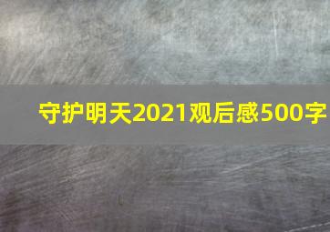 守护明天2021观后感500字