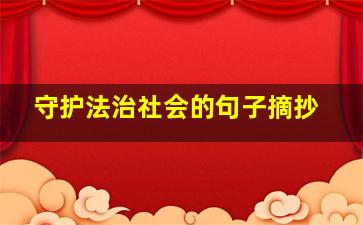 守护法治社会的句子摘抄