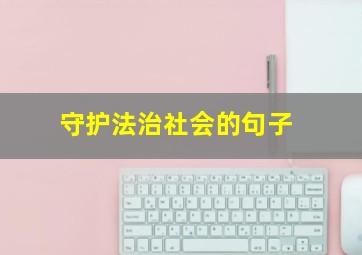 守护法治社会的句子