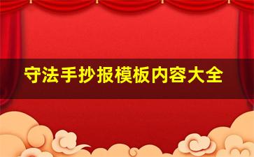 守法手抄报模板内容大全