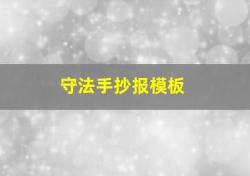 守法手抄报模板