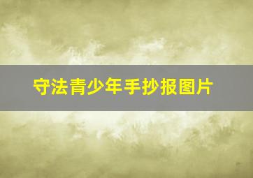 守法青少年手抄报图片