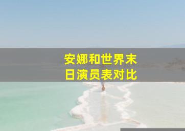 安娜和世界末日演员表对比