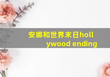 安娜和世界末日hollywood ending