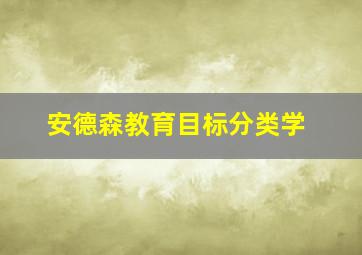 安德森教育目标分类学