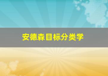 安德森目标分类学