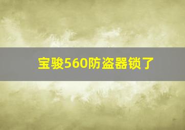 宝骏560防盗器锁了