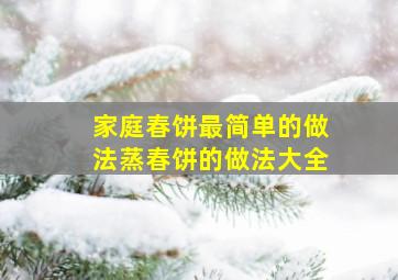 家庭春饼最简单的做法蒸春饼的做法大全