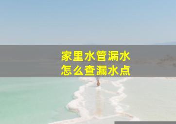 家里水管漏水怎么查漏水点