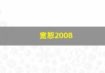 宽恕2008