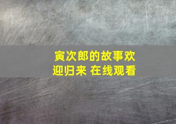 寅次郎的故事欢迎归来 在线观看