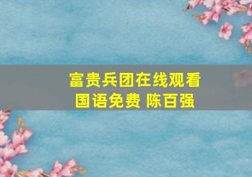 富贵兵团在线观看国语免费 陈百强