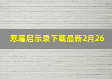 寒霜启示录下载最新2月26