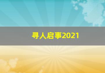 寻人启事2021