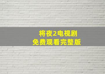 将夜2电视剧免费观看完整版