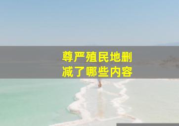 尊严殖民地删减了哪些内容