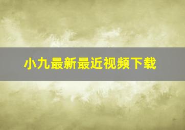 小九最新最近视频下载